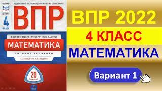 ВПР 2022  // Математика, 4 класс // Вариант 1 // Решение, ответы, баллы // Сборник Вольфсон, Ященко