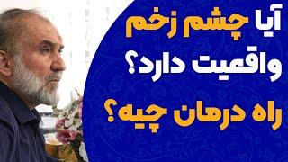 آیا چشم زخم واقعیت دارد؟ راه درمان چیه؟