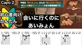 会いに行くのに/あいみょん/ギター/コード/弾き語り/初心者向け/簡単