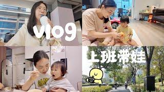 90后大厂妈妈 上班带娃日常vlog