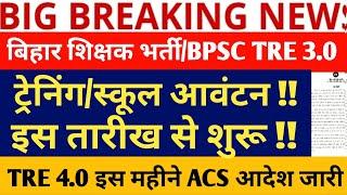 BPSC TRE 4.0 VACANCY/BPSC TRE 3.0 TRAINING NEWS/BPSC TRE 3.0 SCHOOL ALLOTMENT LATEST NEWS//ACS आदेश/