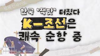 “올해 목표 이미 넘었다”... K-조선 ‘슈퍼사이클’에 올라탔다