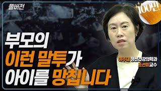 [조선미 풀버전]현명한 부모는 아이에게 이렇게 말합니다!!(조선미 교수)