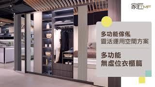 家匠TMF康城店〡衣櫃篇〡油壓拉衣杆〡隱藏式燙衫板〡 旋轉鞋架〡 旋轉拉鏡〡人性化玄關