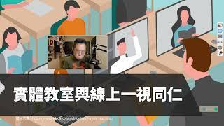 停課不停學：複合教學說明書