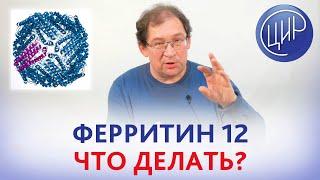 Ферритин при беременности. Ферритин 12 - что это значит при беременности? Отвечает Гузов И.И.