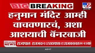 Hanuman Temple Dadar | हनुमान मंदिराच्या बाहेर ठाकरे गटाकडून बॅनरबाजी | Shivsena | tv9 marathi