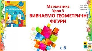 Математика 1 клас Урок 3 ВИВЧАЄМО ГЕОМЕТРИЧНІ  ФІГУРИ за пыдручником Скворцової