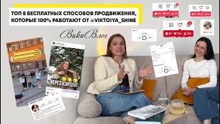 ТОП 8 БЕСПЛАТНЫХ СПОСОБОВ ПРОДВИЖЕНИЯ, которые 100% работают от @viktoiya_shine