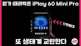 원가 때려 박은 iPlay 60 Mini Pro;; 또 생태계 교란한다;;