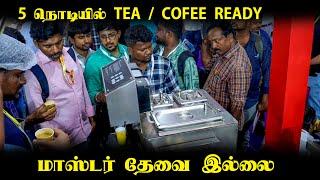 ஒரே முதலீட்டில் மாதம் 50,000 வரை லாபம் - மாஸ்டர் தேவை இல்லை - Tea Coffee Business ideas