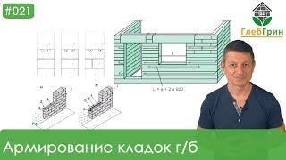 21) Армирование кладки из газобетона