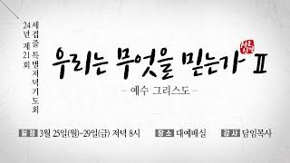 2024. 03. 27 / 제 21회 세겹줄 특별 저녁기도회 - 셋째날