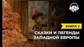 Сказки и легенды западной европы | Книга 2