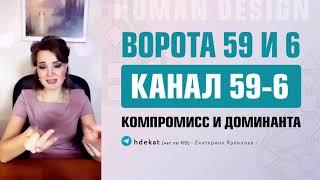 59 и 6 ворота, канал 59-6 в Дизайне Человека. Совместимость, Доминанта, Компромисс — Human Design