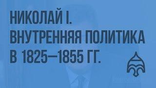 Николай I. Внутренняя политика в 1825–1855 гг. Видеоурок по истории России 10 класс