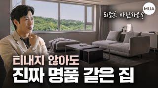 집을 명품같이 만드는 이 공식을 기억하세요.