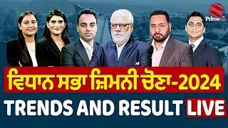 By Election Results 2024 Live Punjab || ਵਿਧਾਨ ਸਭਾ ਜ਼ਿਮਨੀ ਚੋਣਾਂ -2024