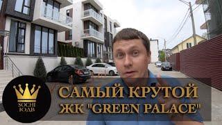 Самый крутой ЖК на районе - ЖК "Green Palace" ЖК "Грин Пэлас" SOCHI-ЮДВ |ЖК ||Квартиры в Cочи