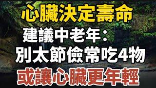 心臟決定壽命，建議中老年：別太節儉，常吃4物，或讓心臟更年輕！一定要知道！【中老年心語】#養老 #幸福#人生 #晚年幸福 #深夜#讀書 #養生 #佛 #為人處世#哲理