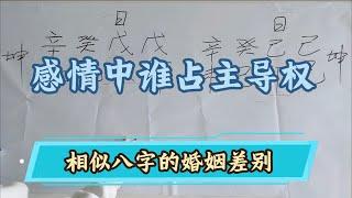 亦乐《盲派八字》感情中谁占主导权