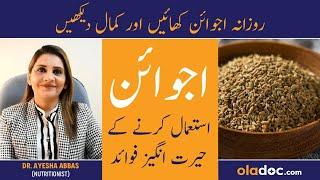 Ajwain Ke Fayde - Ajwayen Khane Ka Sahi Time - Benefits Of Carom Seeds - Ajwain Ke Pani Ke Fawaid