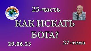 25-часть "Как искать Бога?" Проповедь в плейлисте 27-тема 25.06.2023 "Слова ведущие в жизнь"