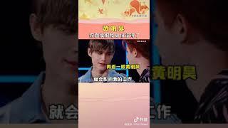 措不及防的爱 脸红 #黄明昊 #利路修