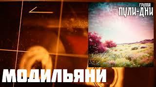 Группа Пули Дни   Модильяни