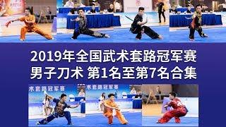TOP7 Men's Daoshu 男子刀术 第1名至第7名合集 2019年全国武术套路冠军赛 wushu kungfu
