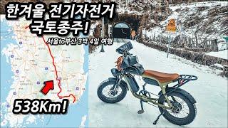 ️서울부터 부산까지, 한겨울 전기자전거 국토종주 몰아보기 l 538Km l 자전거여행 l 3박4일 서울,충주,의성,창원,부산