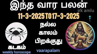 kadagam vaara palan from 11-3-2025 | weekly horoscope | கடகம் வார ராசிபலன் #rasi #week #zodiacsign