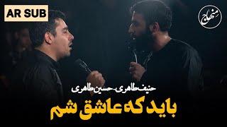 باید که عاشق شم | حاج حنیف طاهری | کربلایی حسین طاهری