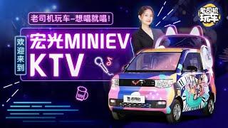 老司机玩车：想唱就唱！欢迎来到宏光MINIEV KTV