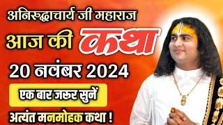 आज की कथा 20/11/2024 अनिरुद्ध आचार्य जी महाराज !  | anirudh acharya ji ki katha