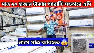 ৬ মাস/এক বছরব্যবহৃত | second hand ac price in bangladesh 2025 | used air conditioner | used ac price