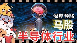 AI带动芯片新革命！半导体产业链如何重塑未来格局？马股潜力揭秘！