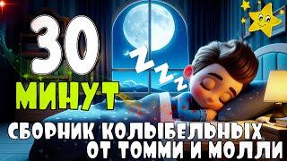 Сборник Колыбельных на 30 минут  Колыбельные песни для малышей  Колыбельные Томми и Молли