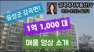 음성 감곡, 장호원 아파트 1억 1천대 매물 소개 영상