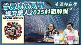 清酒神秘學 2024-11-26: 台長埃及見聞&經濟學人2025封面解說 | 主持：Laurence、台長