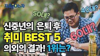 [자리잡자] 중장년 퇴직후 취미생활 BEST 5 #은퇴 #퇴직 #취미 #취미생활