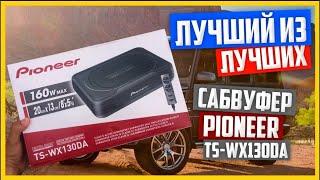 НЕ покупай сабвуфер пока не посмотришь ЭТО / Активный саб Pioneer TS-WX130DA