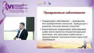 Морхов Константин Юрьевич - Профилактика, диагностика и лечение рака шейки матки