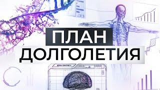 Тайна продления жизни раскрыта | Узнай все о протоколе долголетия