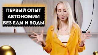 Автономия. Как я исцелилась и научилась переключать режимы тела