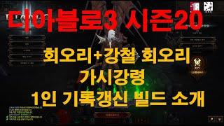 디아블로3 시즌20  강령술사 회오리+가시강령 1인 세팅 빌드 소개