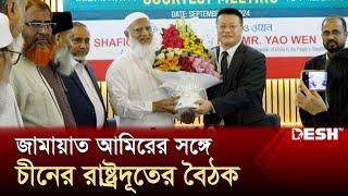 চীনের রাষ্ট্রদূতকে আরও বেশি বিনিয়োগের অনুরোধ জামায়াত আমিরের | Amir | Jamaat-e-Islami | Desh TV