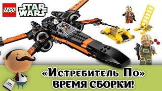 Lego Star Wars 75102 Poe's X-wing Fighter - быстрая сборка набора