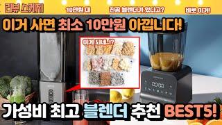 안사면 후회하는 믹서기 블렌더 추천 BEST5 #진공블렌더 #에버홈 #웨이드 #홈쎈