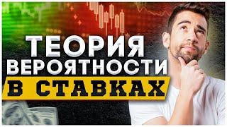  99% ПРИБЫЛЬ! Теория вероятности в ставках на спорт | СТРАТЕГИЯ СТАВОК НА ФУТБОЛ